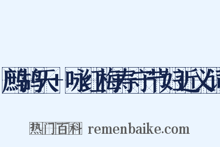 鹧鸪天+咏红梅寿守节妇近义词是什么意思的图片